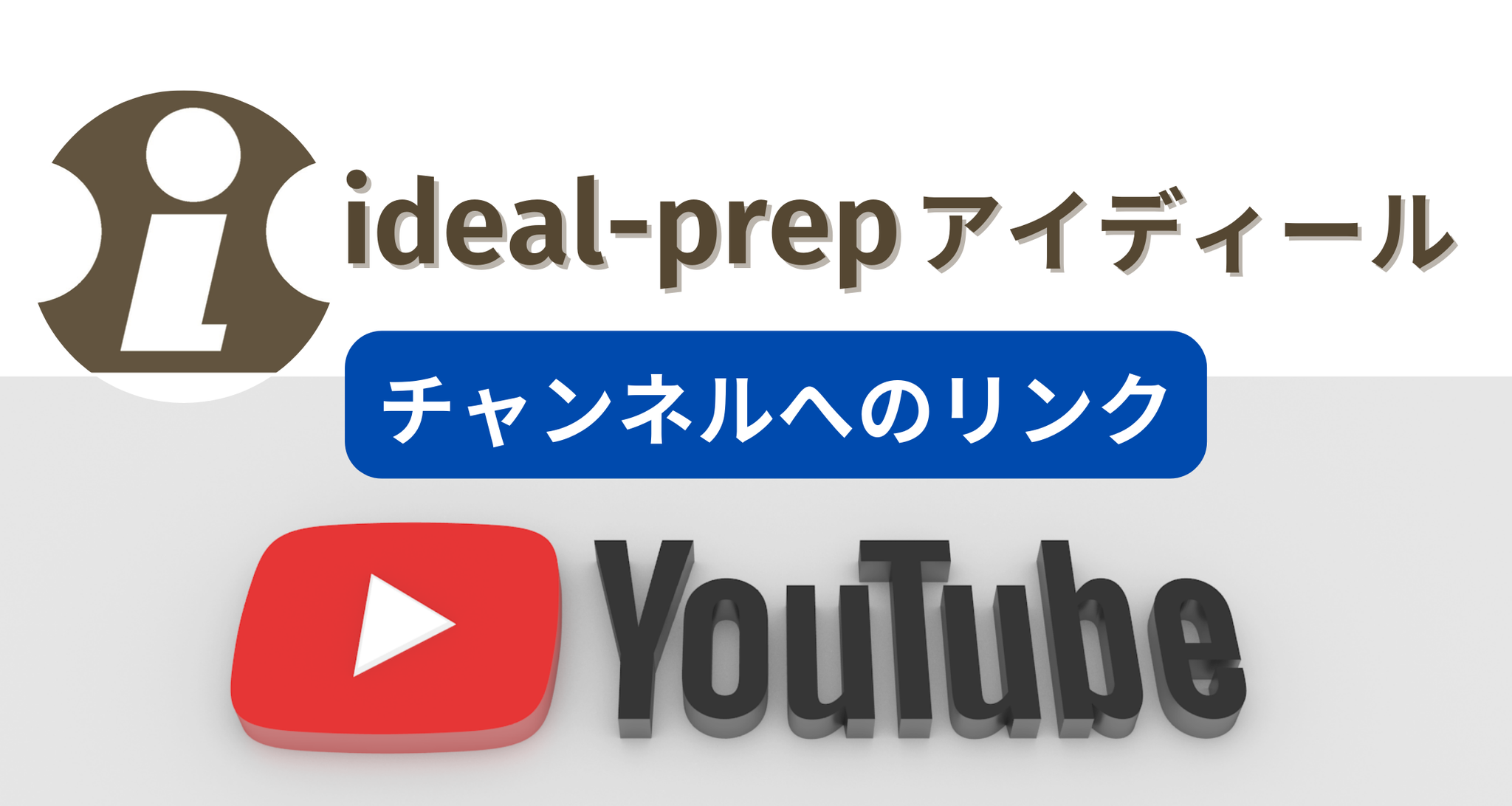 ideal-prepオンライン予備校 Youtubeチャンネル